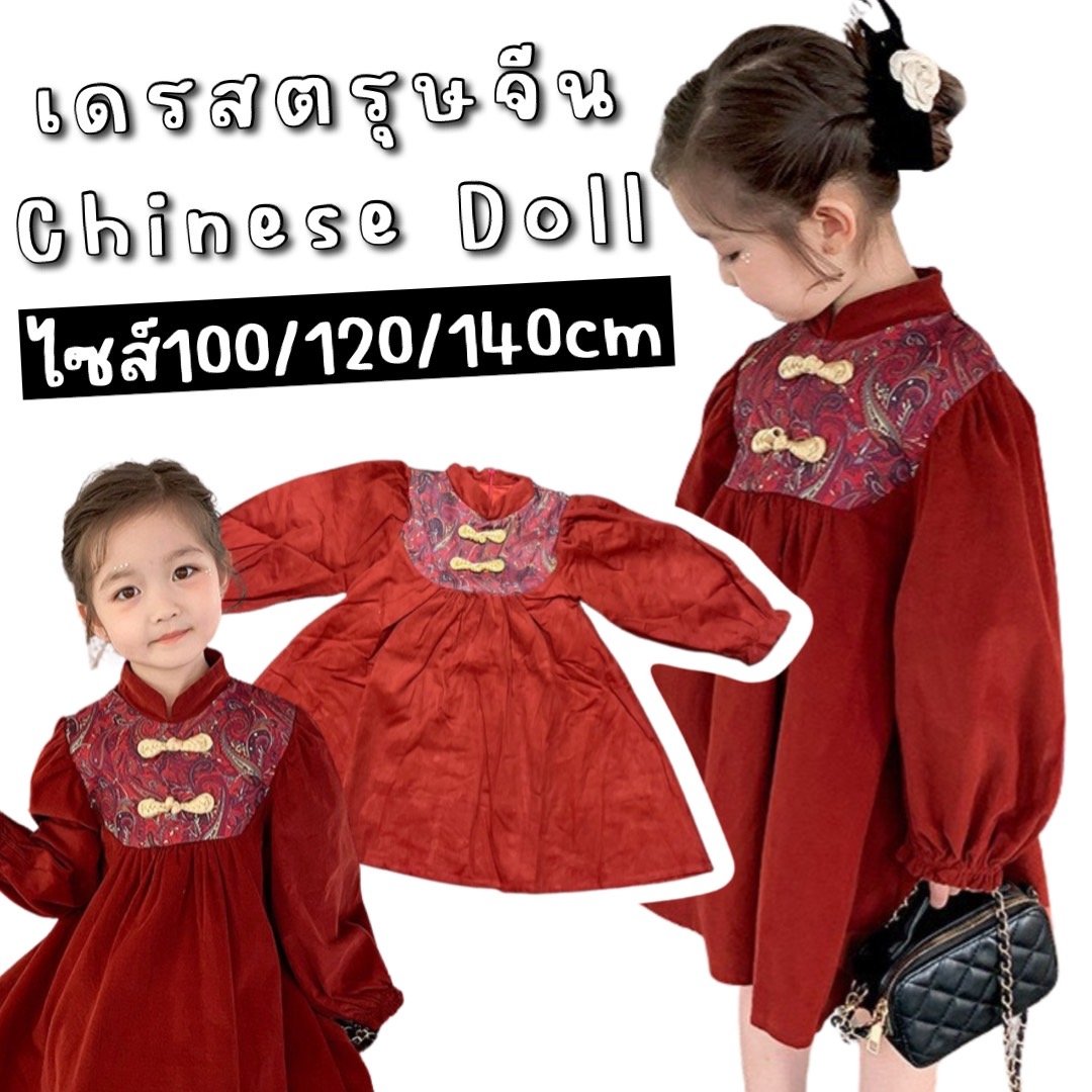 เดรสตรุษจีน chinese doll เดรสตรุษจีน chinese doll