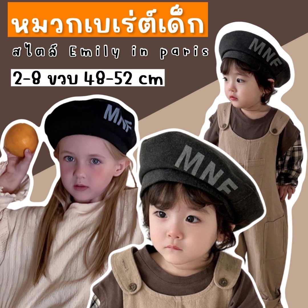 หมวกเบเร่ต์เด็ก หมวกเบเร่ต์เด็ก