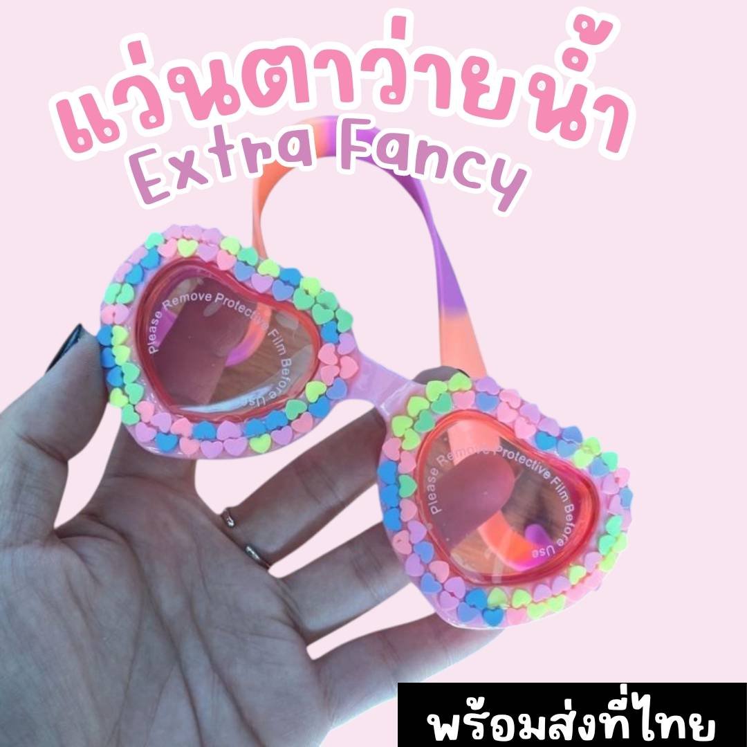 แว่นตาว่ายน้ำเด็ก Extra Fancy (ลายหัวใจ)