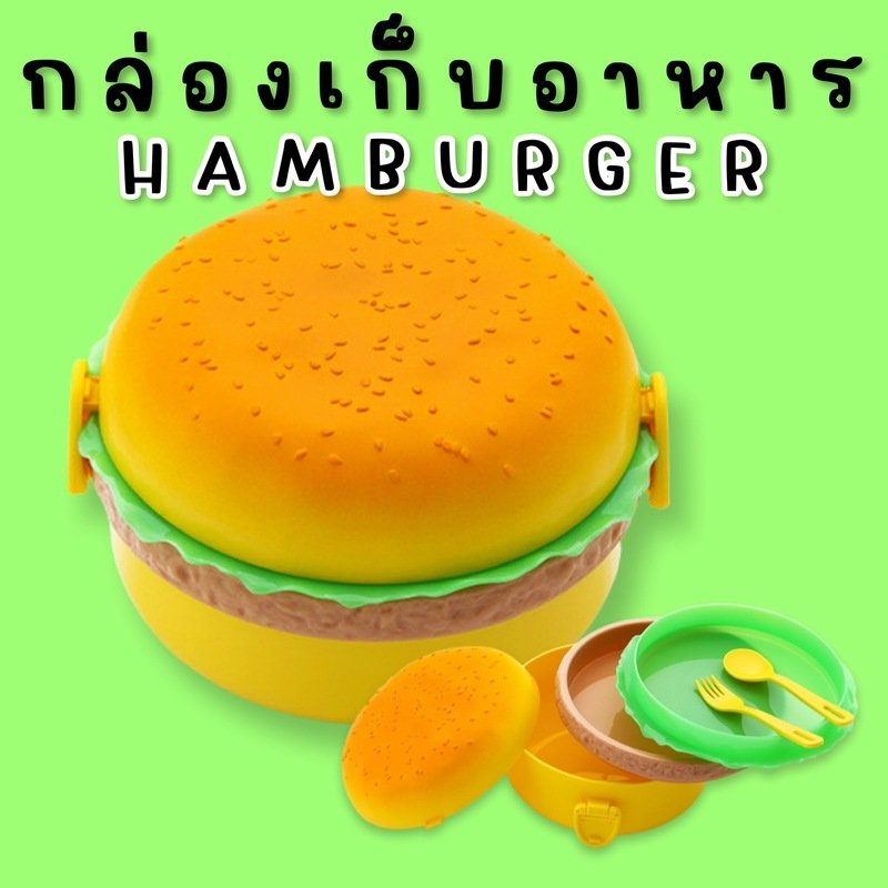 Hamburger lunch / Snack box กล่องเก็บอาหารพกพา แฮมเบอร์เกอร์