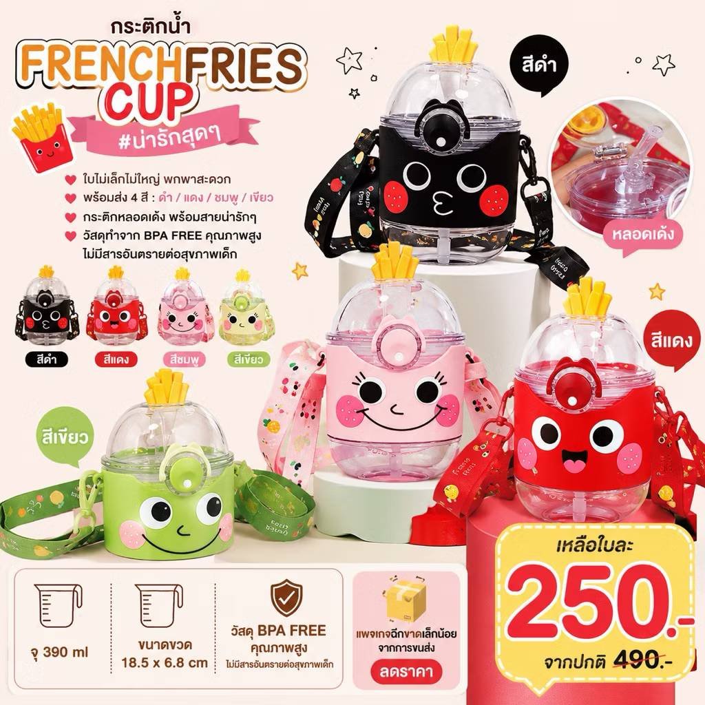 กระติกน้ำ frenchfries cup