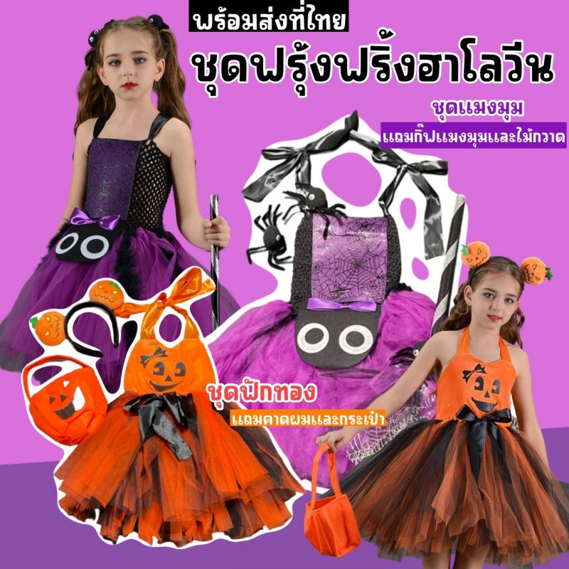 ชุดฟรุ้งฟริ้งแฟนซีเด็กรับฮาโลวีน 