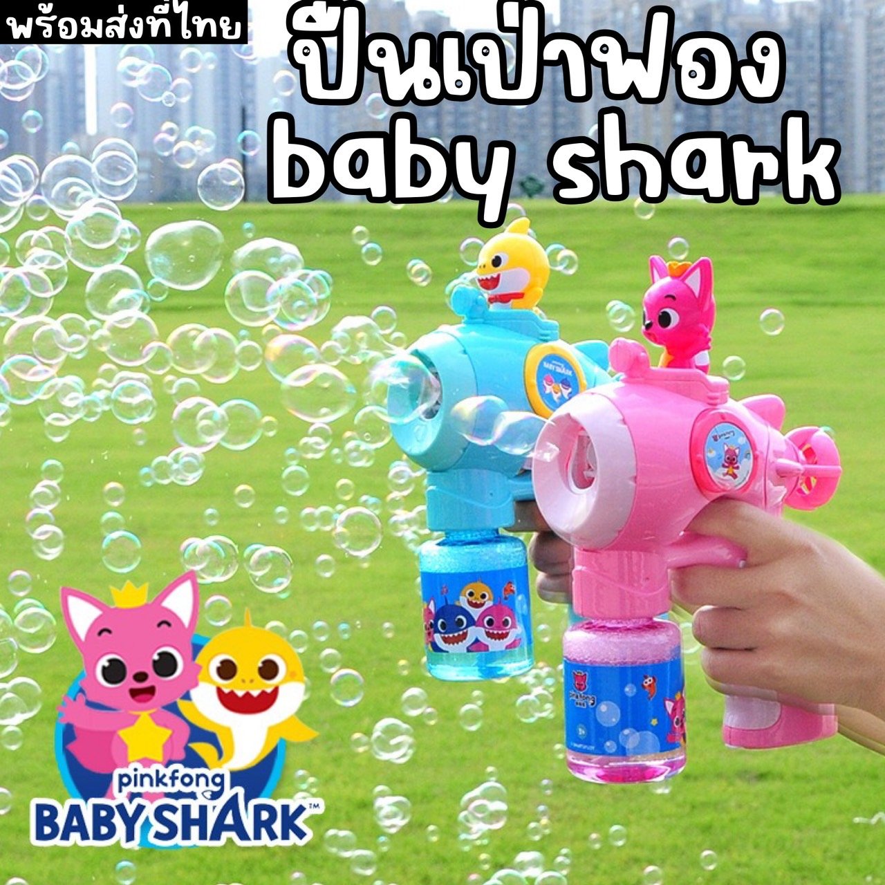 ปืนเป่าฟอง baby shark แบบอัตโนมัติ