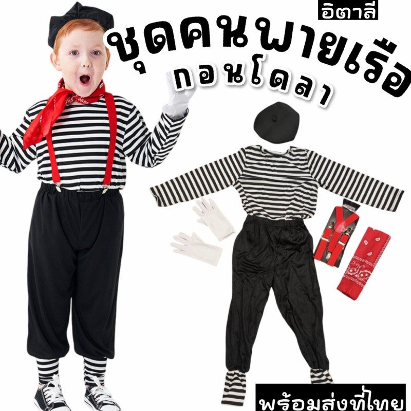 ชุดแฟนซีเด็ก คนพายเรือกอนโดลา