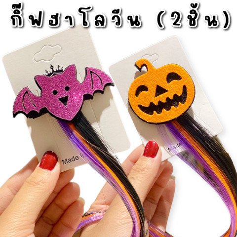 กิ๊ฟติดผม halloween เซ็ท 2 ชิ้น