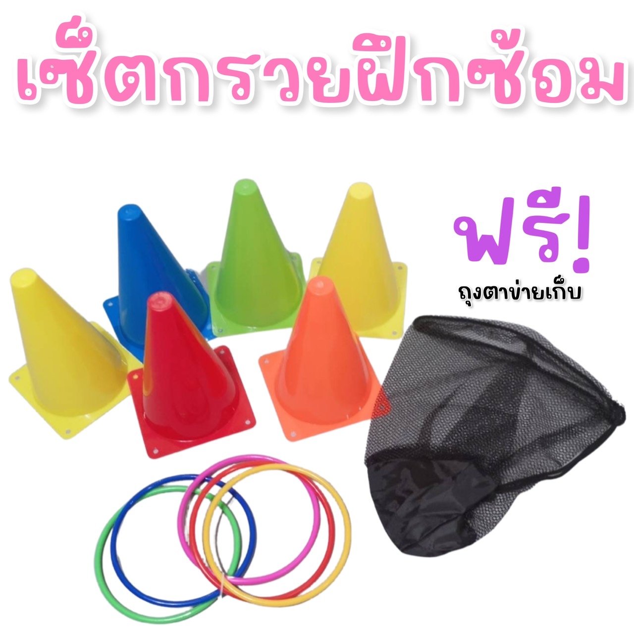 SET กรวยฝึกซ้อม 