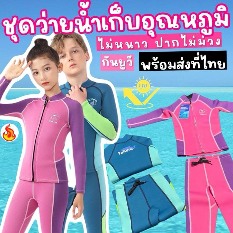 ชุดว่ายน้ำเก็บอุณหภูมิเด็ก แบรนด์ yakevo ชุดว่ายน้ำเก็บอุณหภูมิเด็ก แบรนด์ yakevo