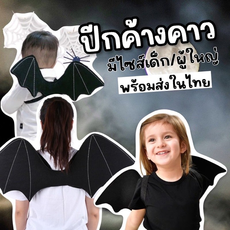 ปีกค้างคาว มีทั้งไซส์เด็กและผู้ใหญ่