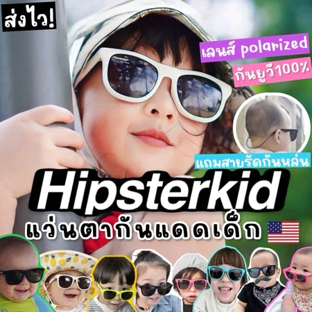 แว่นกันแดดเด็ก Hipsterkid