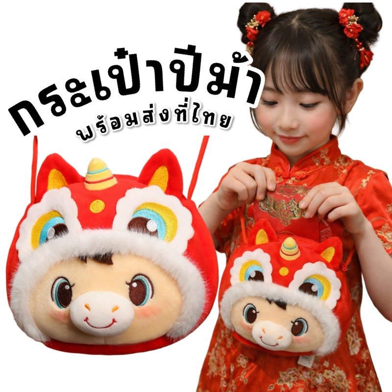 Horse mini bag กระเป๋าตุ๊กตา ธีมตรุษจีนปีม้า