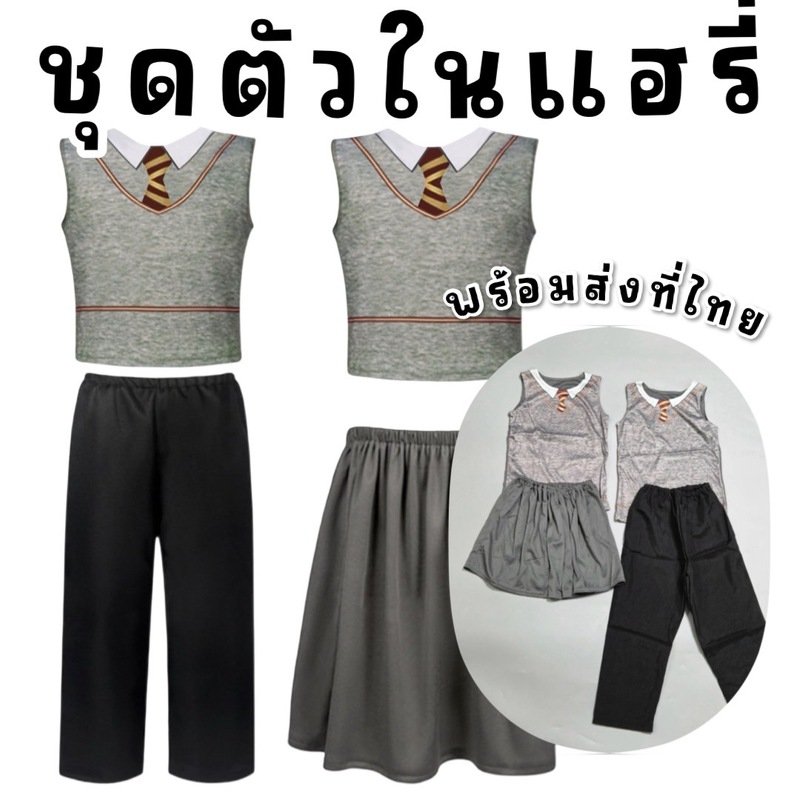 ชุดแฟนซีเด็ก ชุดตัวในแฮรี่ มาเป็นเซ็ต 2 ชิ้น