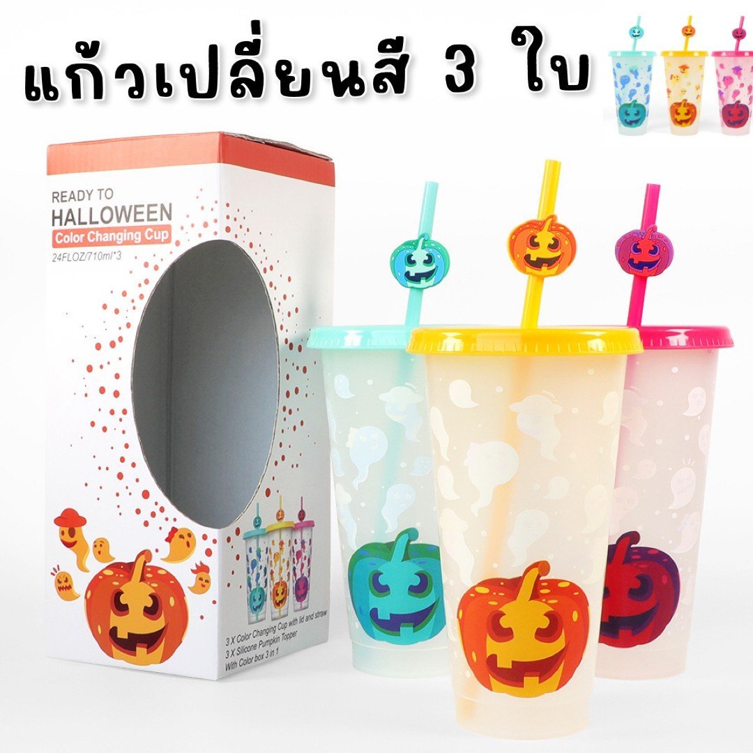Halloween Color Changing cup ( 1 เซ็ตได้แก้ว 3 ใบ) 