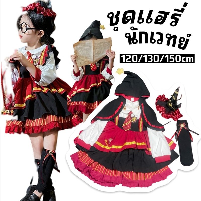 ชุดแฟนซีเด็ก แฮรี่ นักเวทย์ แม่มดเด็ก