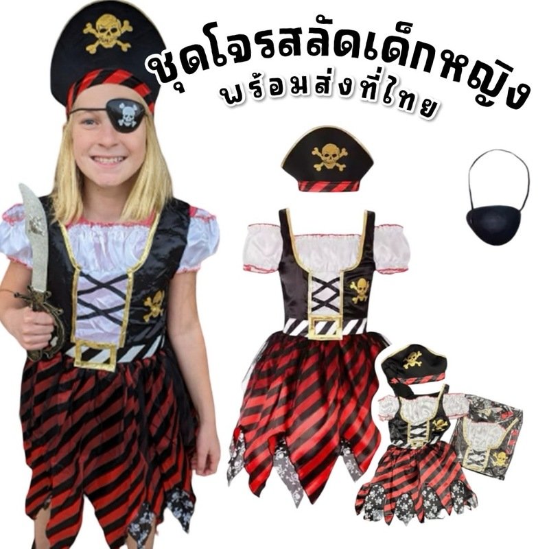 ชุดโจรสลัดเด็กผู้หญิง Little Pirate Girl ชุดโจรสลัดเด็กผู้หญิง Little Pirate Girl