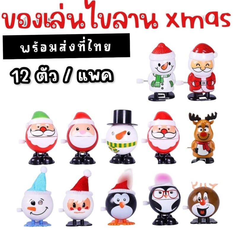ตุ๊กตาไขลาน Christmas Wind Up Toys