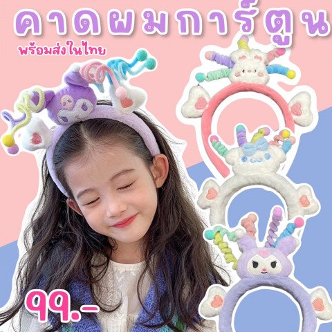 คาดผมการ์ตูนนุ่มนิ่ม 3D