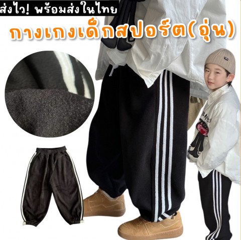 กางเกงเด็กสปอร์ต (อุ่น)