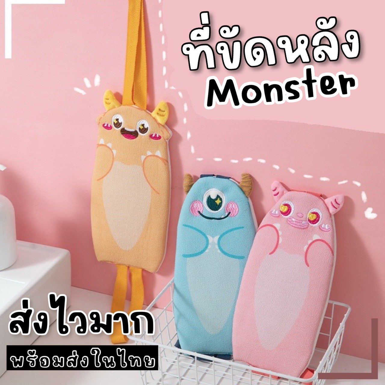 ที่ขัดหลัง ที่ขัดตัว monster bath body wash