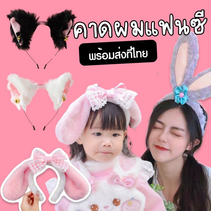 คาดผมแฟนซีขนปุย  