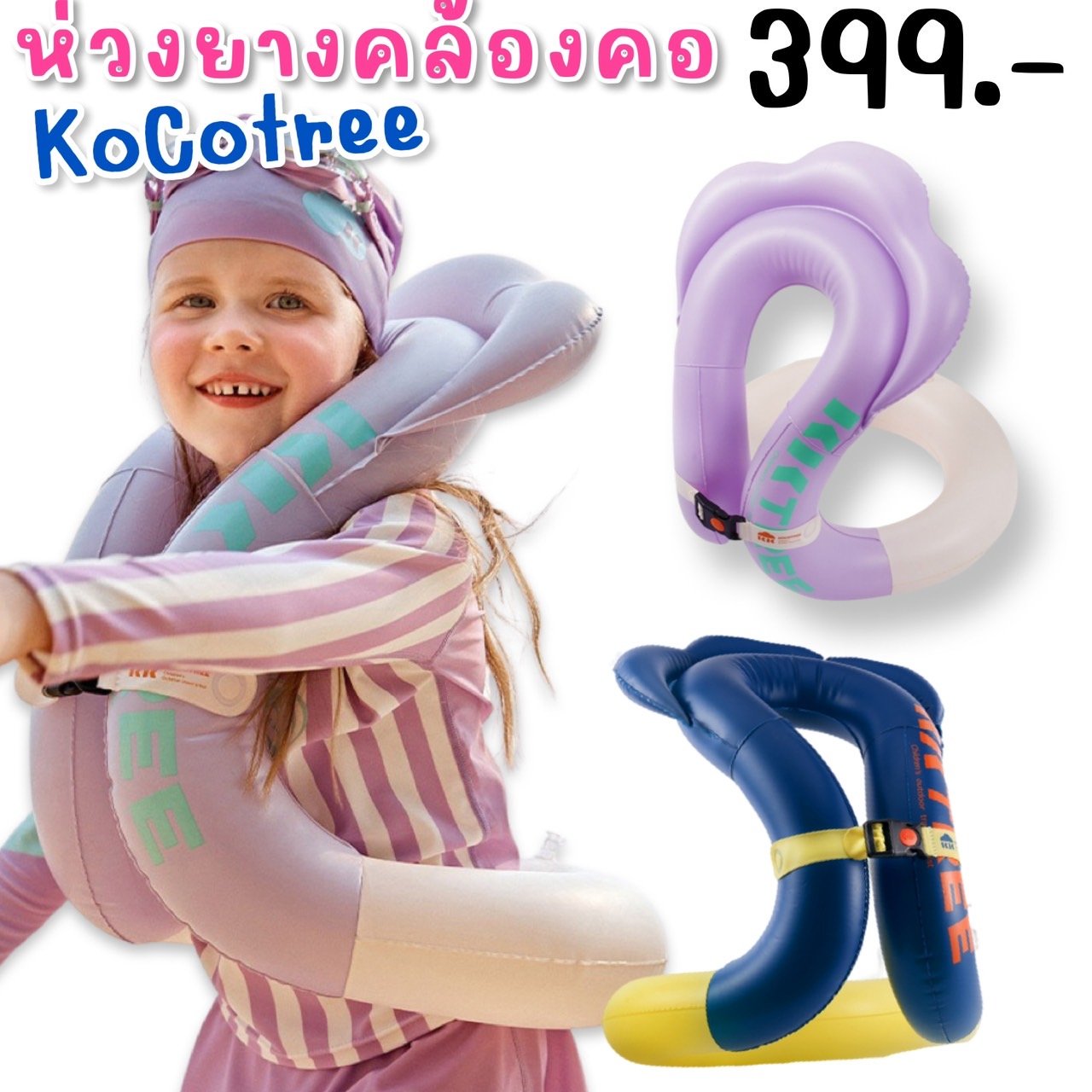 ห่วงยางคล้องคอ จาก kocotree