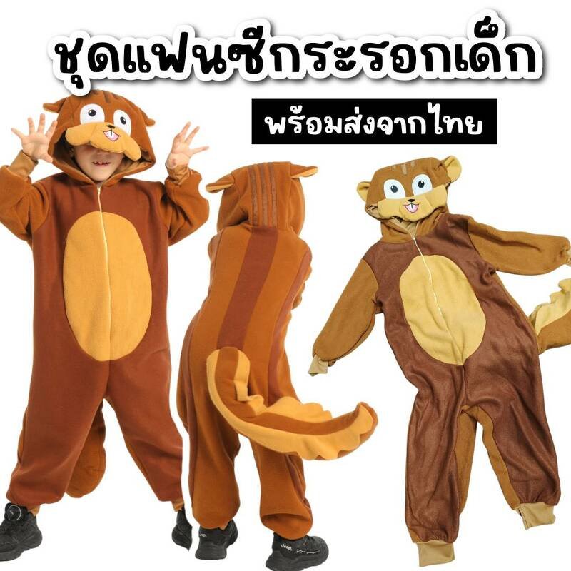 ชุดแฟนซีกระรอกเด็ก Squirrel kids 