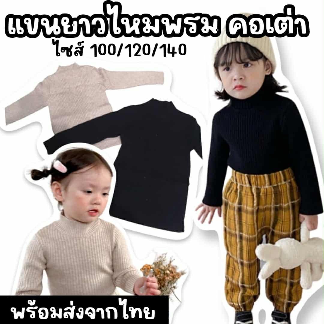 เสื้อแขนยาวไหมพรม คอเต่าสำหรับเด็ก