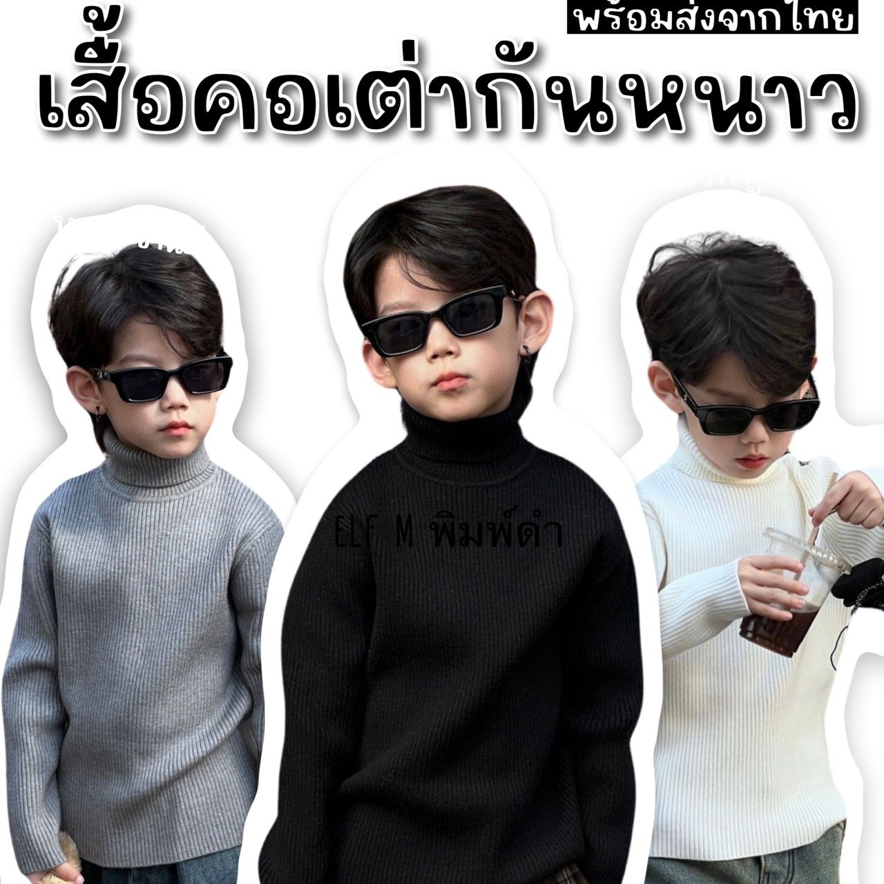 เสื้อแขนยาวไหมพรมคอเต่า