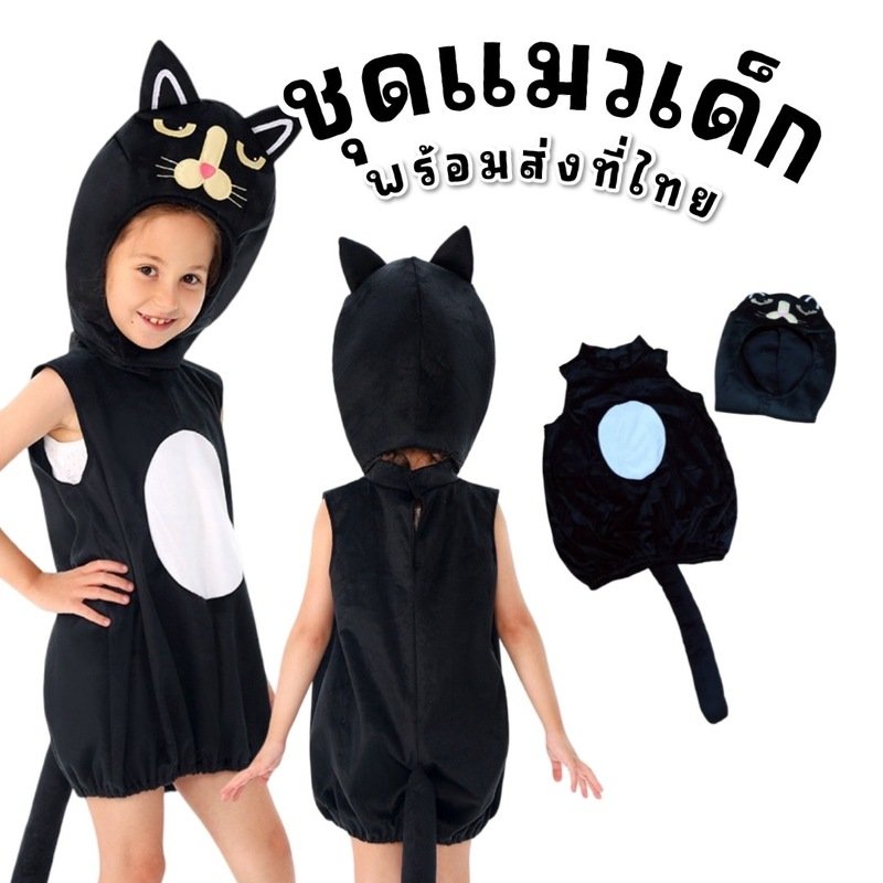 ชุดแฟนซีเด็กน้องแมวดำสุดน่ารัก