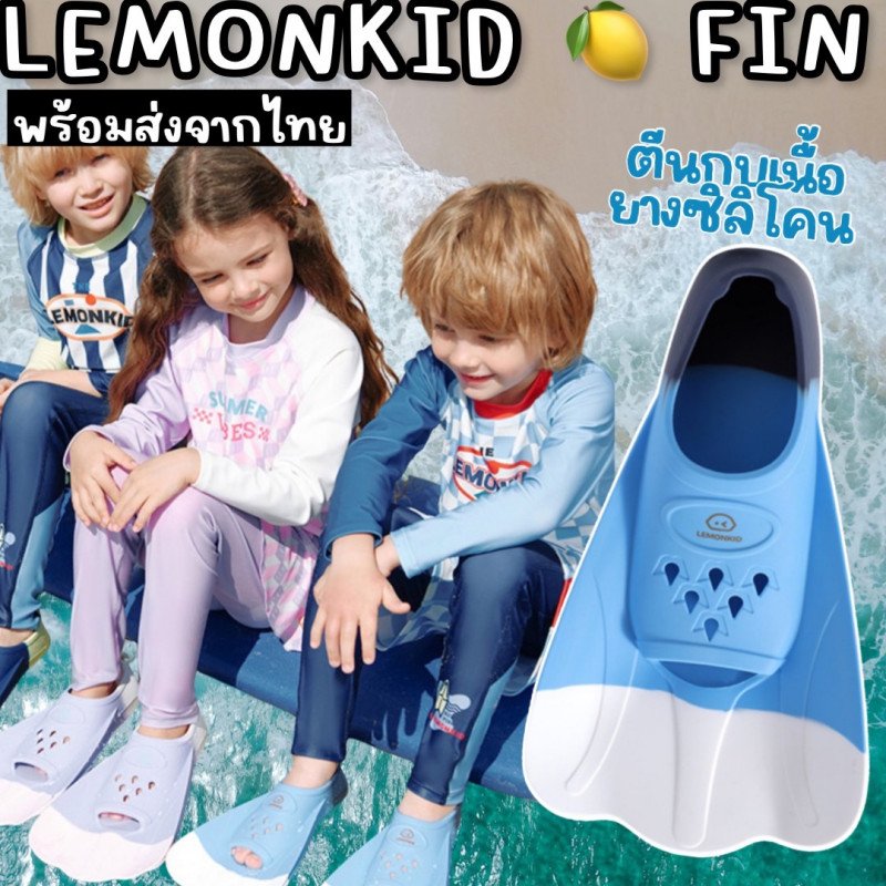 Lemonkid FIN ตีนกบสำหรับเด็ก