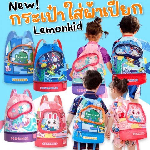 กระเป๋าผ้าเปียก แบรนด์ lemonkid 