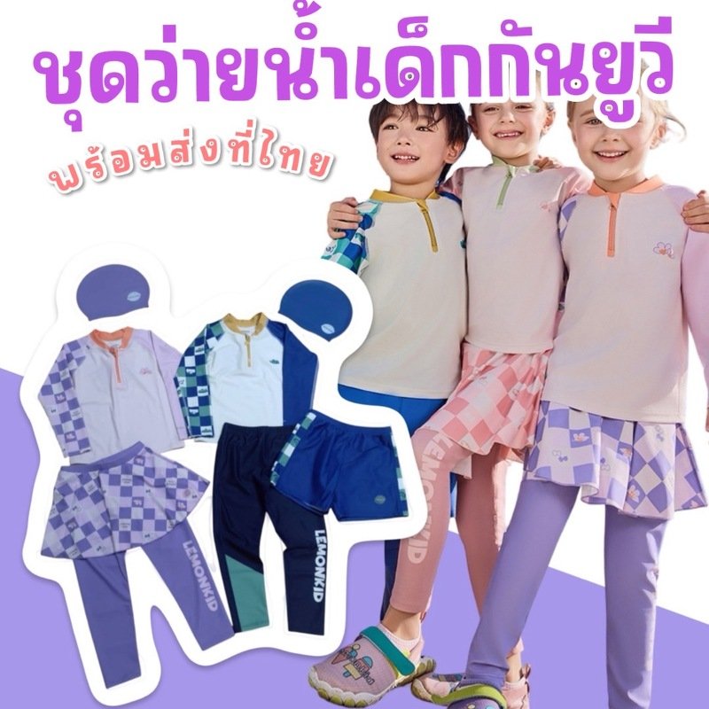 ชุดว่ายน้ำเด็กกันยูวี แบรนด์ Lemonkid ชุดว่ายน้ำเด็กกันยูวี แบรนด์ Lemonkid