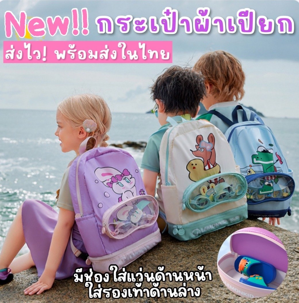 New! กระเป๋าผ้าเปียกใส่ชุดว่ายน้ำ แบรนด์ lemonkid