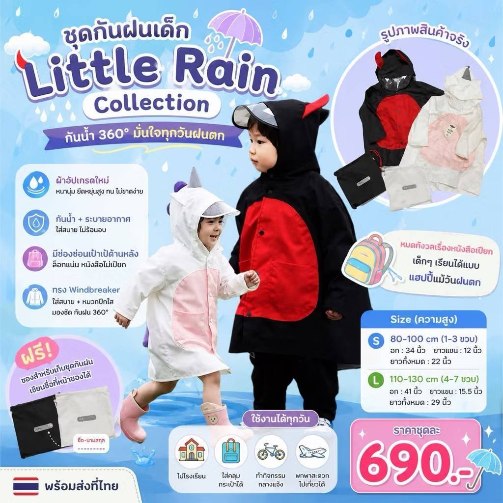 ชุดกันฝนเด็ก Little Rain Collection