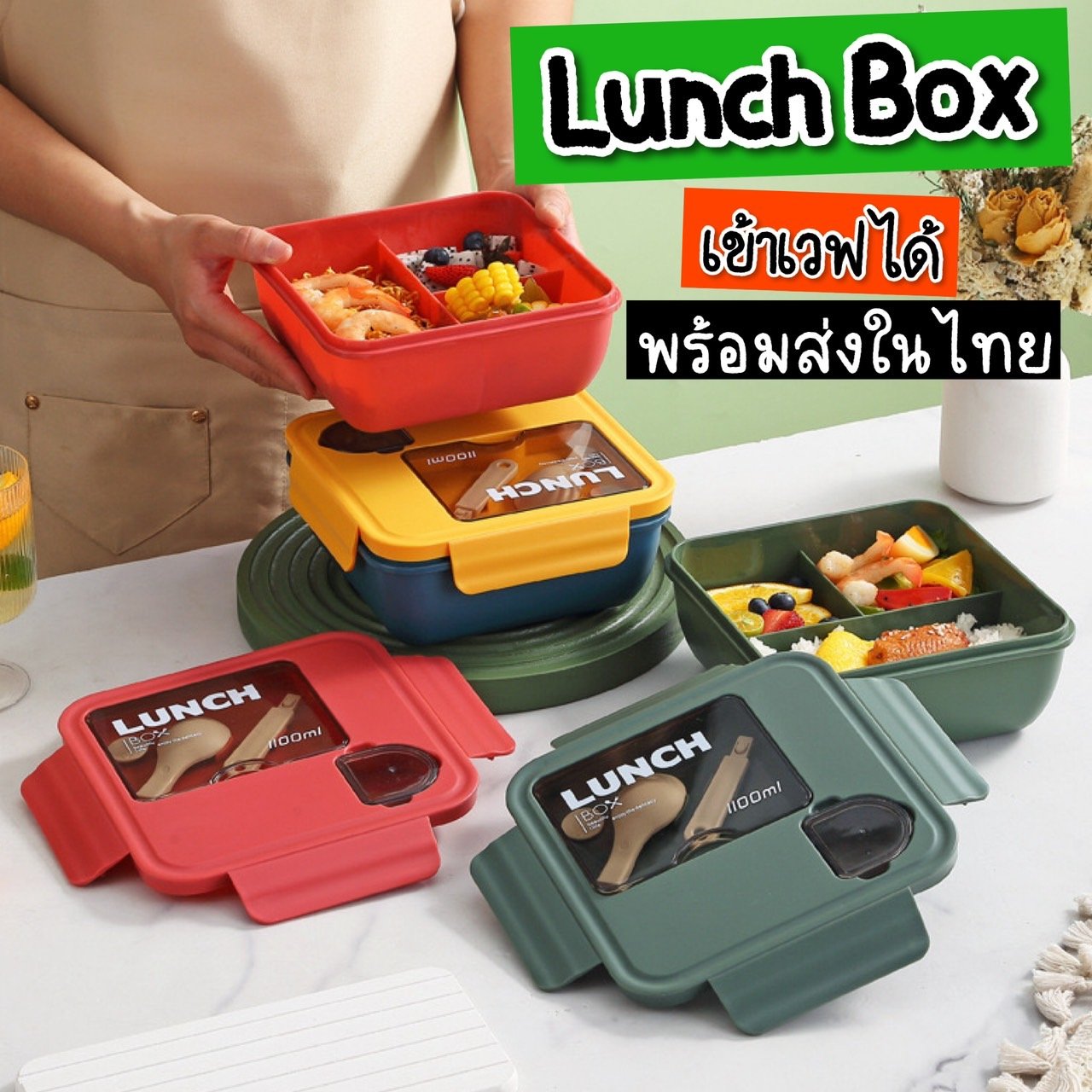 Lunch box กล่องอาหารใส่ไมโครเวฟได้