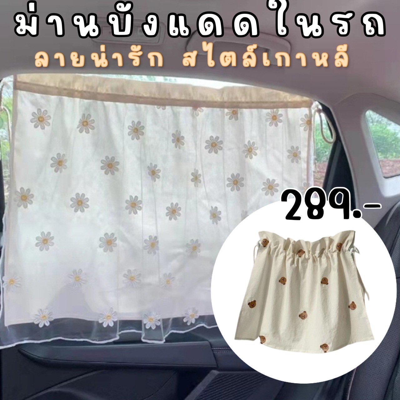 ม่านบังแดดติดรถ