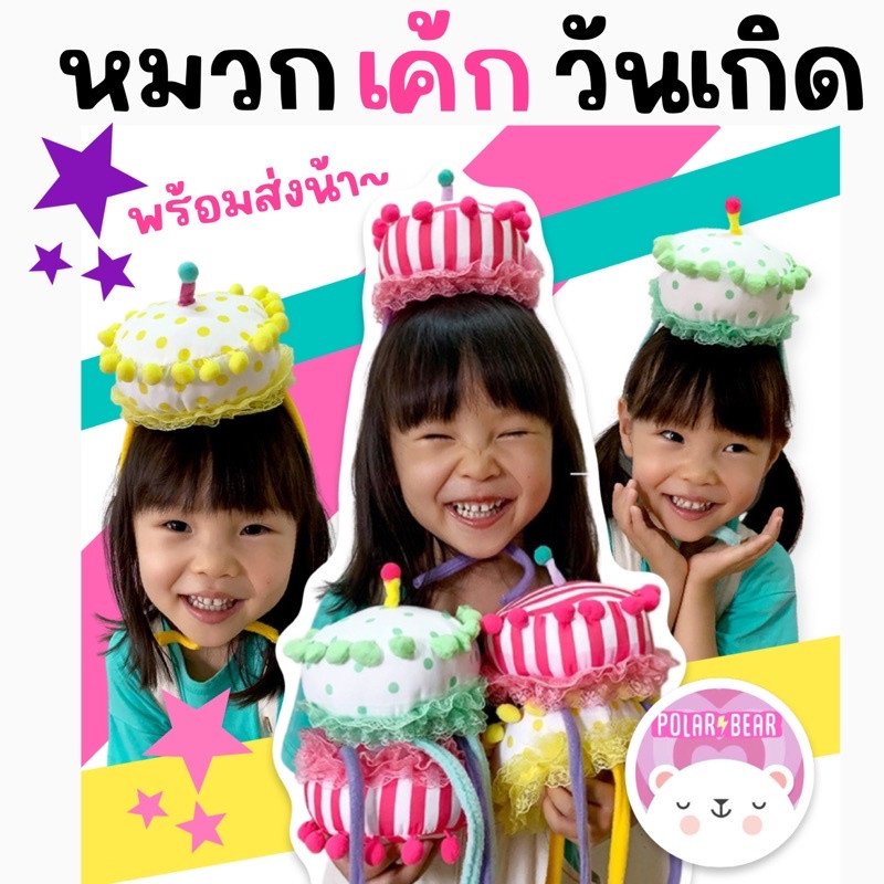 หมวกเค้กวันเกิด Children's hat baby birthday