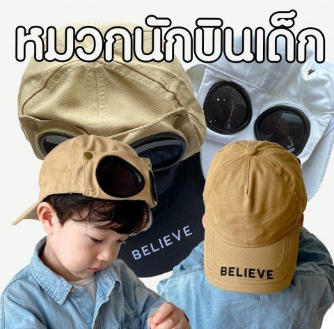 หมวกนักบินเด็ก หมวกนักบินเด็ก