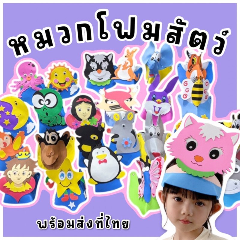 หมวกโฟมสัตว์ 3D 
