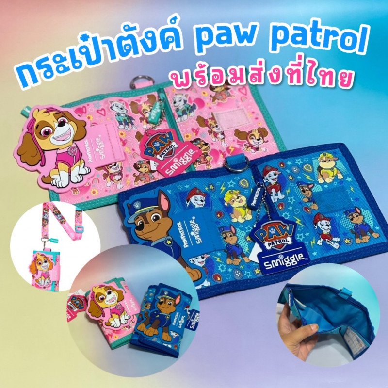 กระเป๋าตังค์ paw patrol 