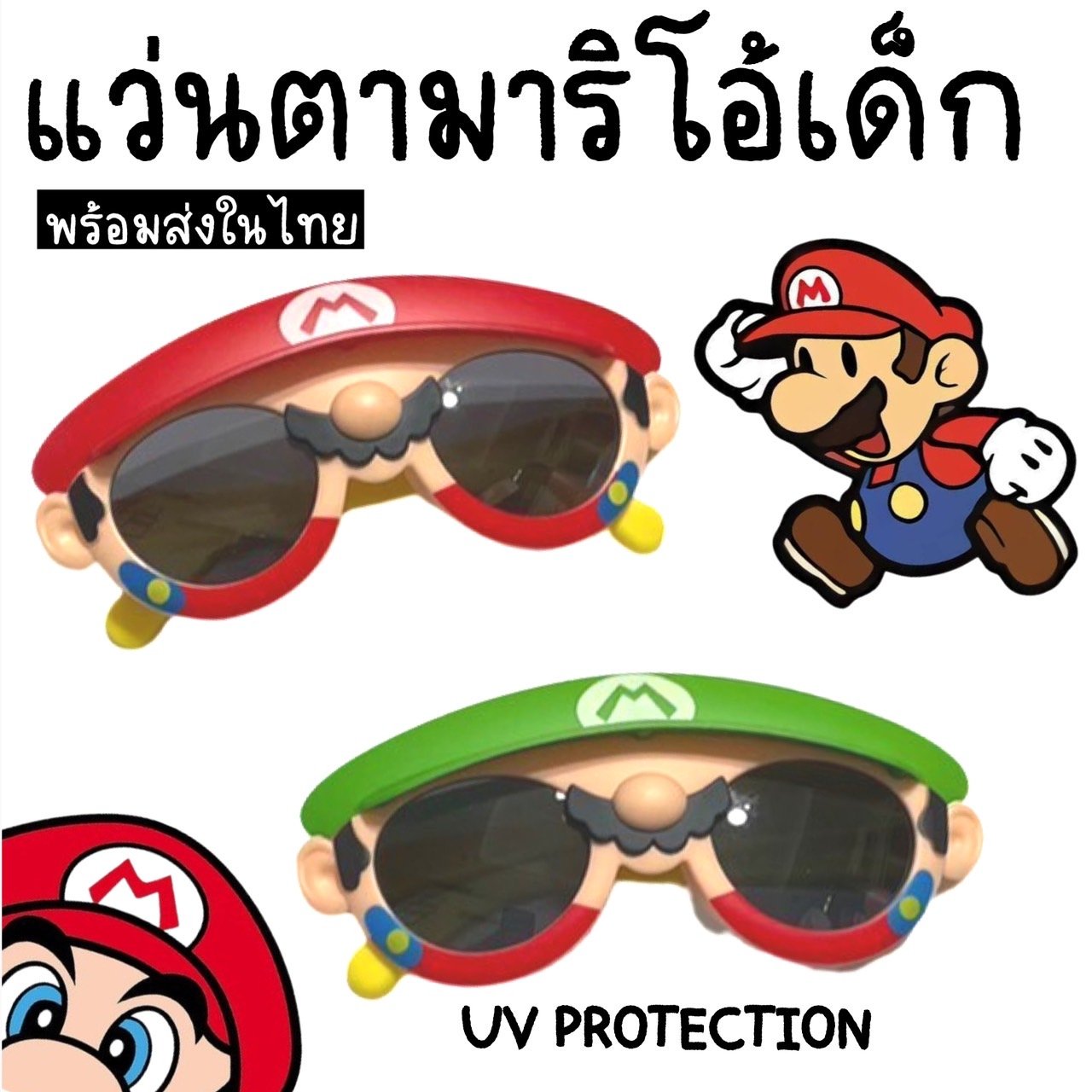 แว่นตากันแดดเด็ก mario kid