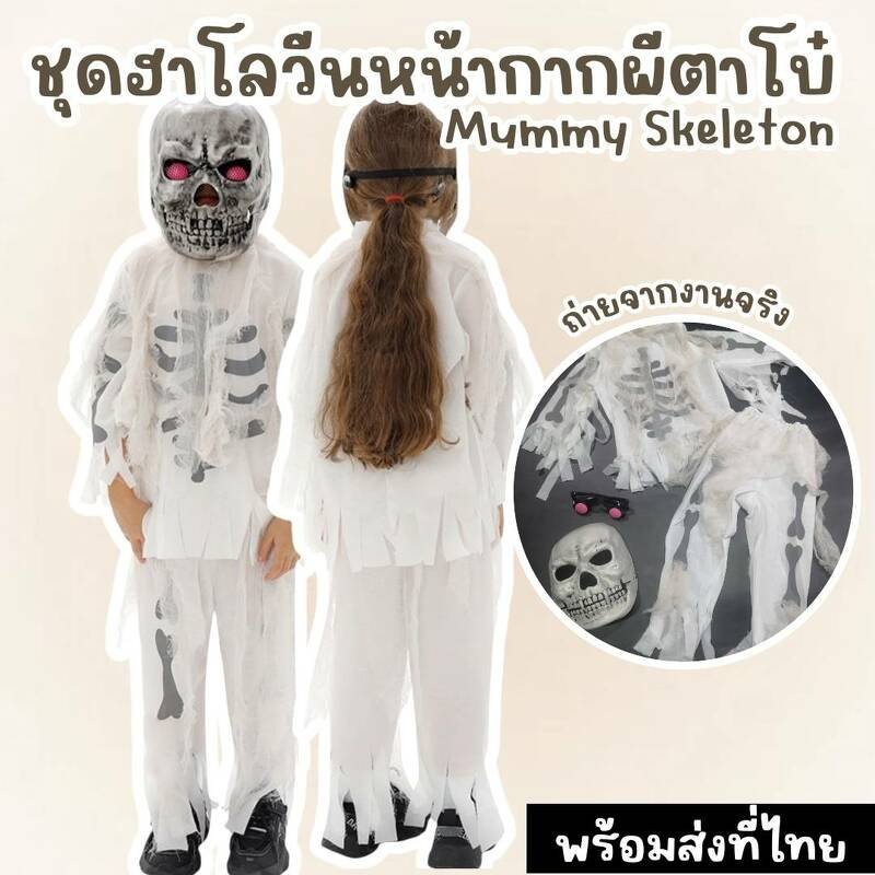 ชุดแฟนซีเด็ก หน้ากากผีตาโบ๋ Mummy Skeleton