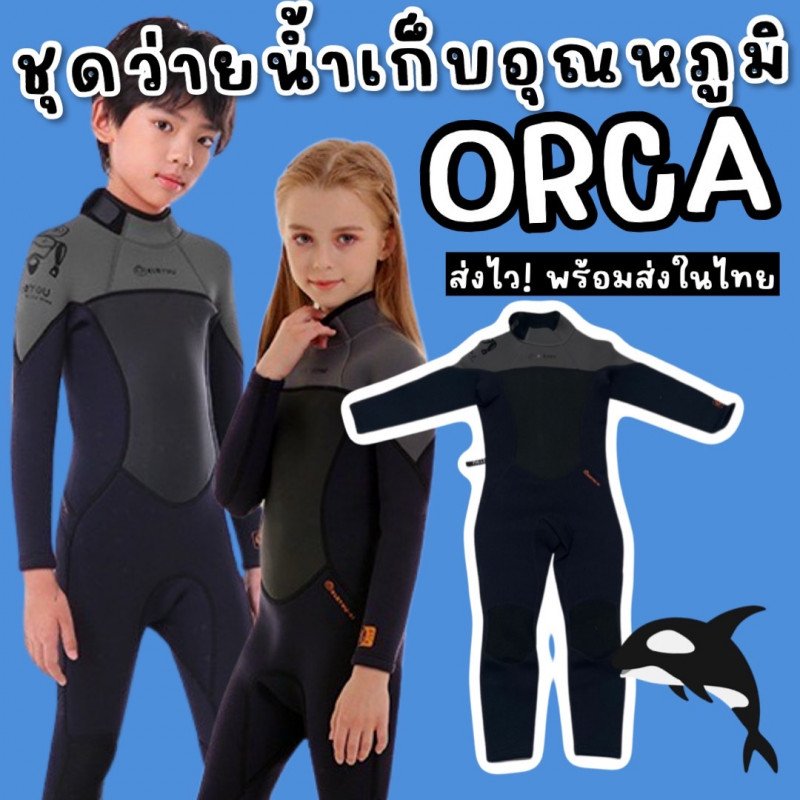 ชุดว่ายน้ำเก็บอุณหภูมิเด็ก รุ่น orca ชุดว่ายน้ำเก็บอุณหภูมิเด็ก รุ่น orca