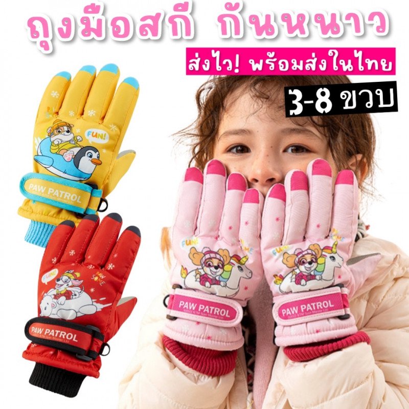 ถุงมือสกี ถุงมือกันหนาวเด็ก กันน้ำได้ paw patrol 
