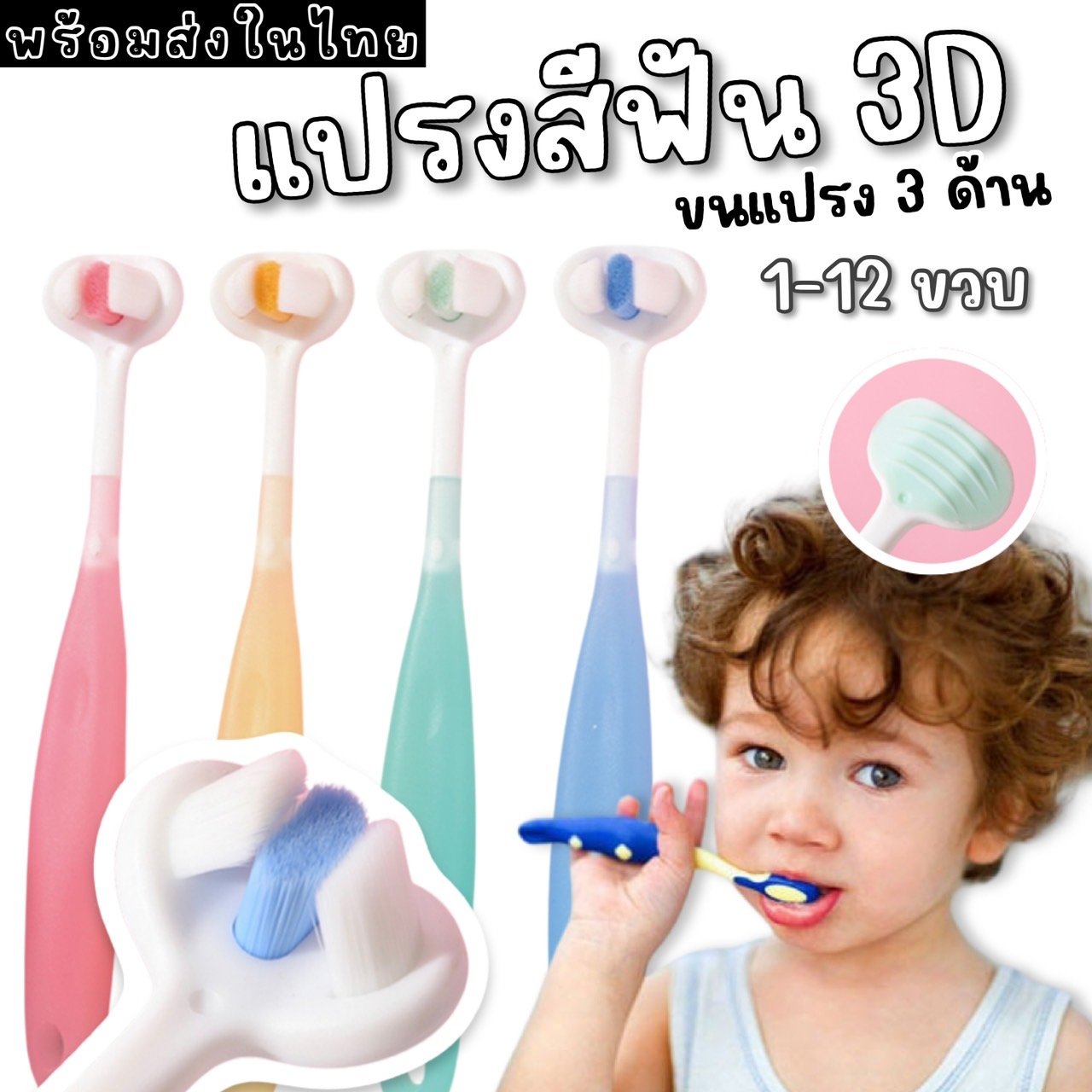 แปรงสีฟันเด็ก 3D ขนแปรง supersoft
