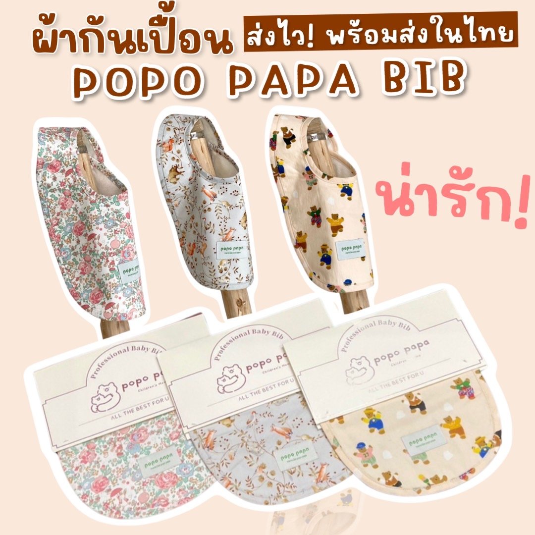 ผ้ากันเปื้อน popo papa bib