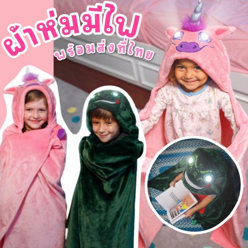 Children clock hood ผ้าห่มมีไฟ