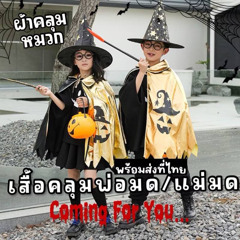 เสื้อคลุมแม่มด พ่อมด รุ่น gold เสื้อคลุมแม่มด พ่อมด รุ่น gold