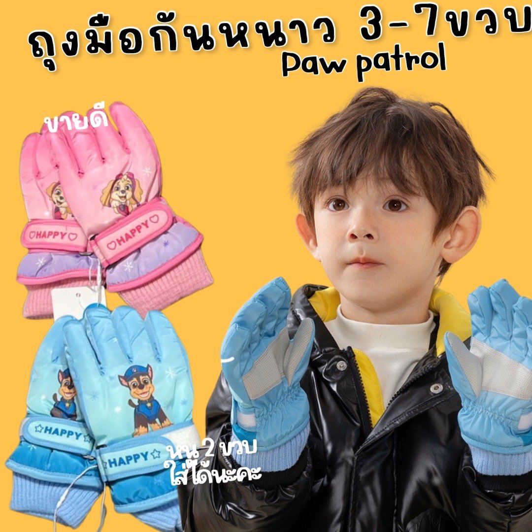 ถุงมือกันหนาวเด็ก paw patrol 