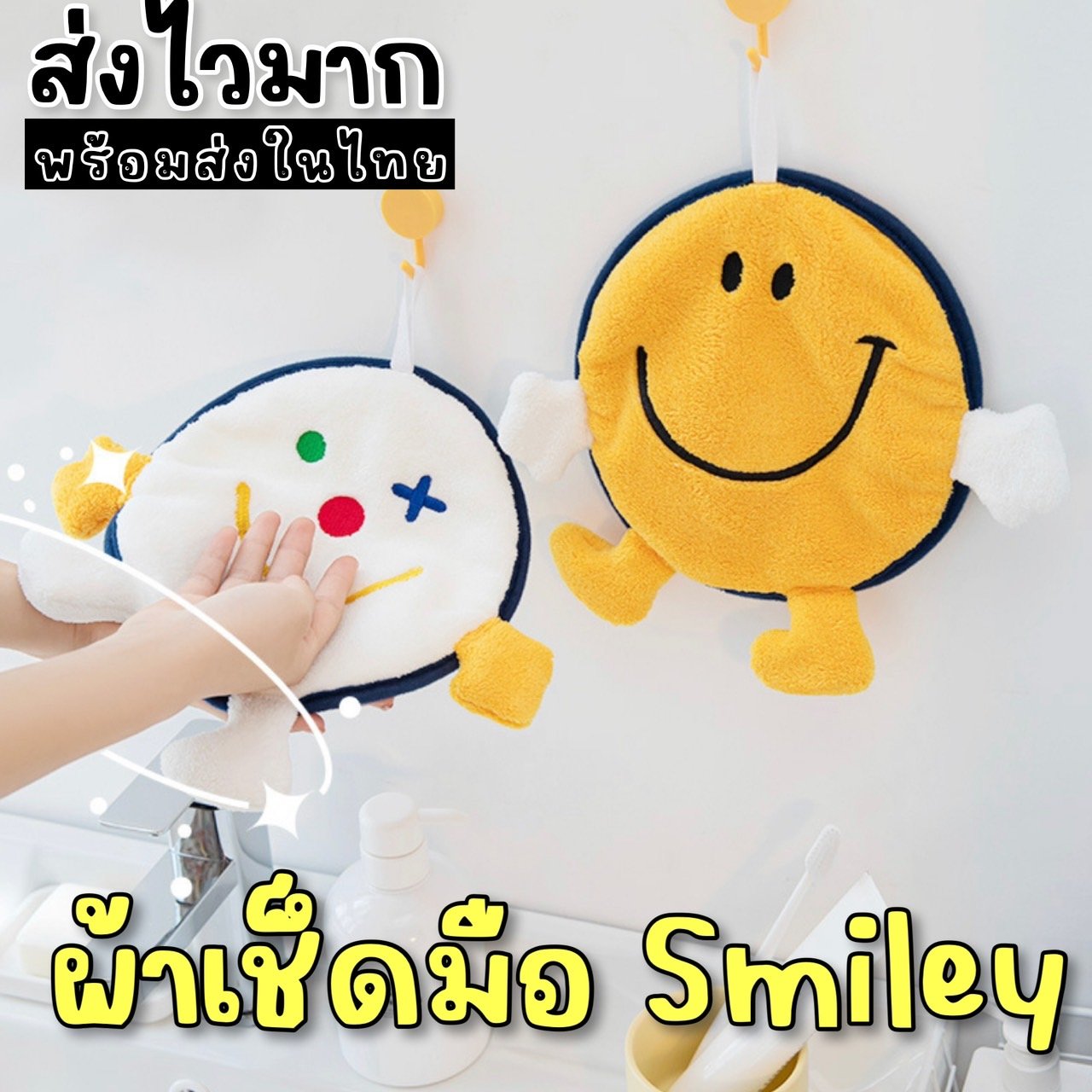 ผ้าเช็ดมือ smiley  ผ้าเช็ดมือ smiley