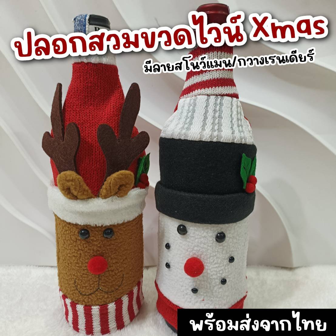 ปลอกสวมขวดไวน์ x mas